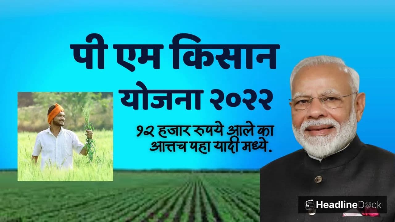 PMP Farmers' Scheme 22nd Quarter Announced: Key Updates and Information